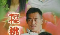 樱桃电视剧在线观看,情感纠葛与命运抉择的青春史诗