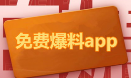 免费爆料吃瓜应用软件下载,一键下载，畅享娱乐资讯盛宴！