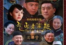 大掌柜电视剧剧情介绍,风云际会，商界传奇