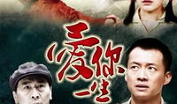 爱你一生电视剧,跨越时空的深情守候
